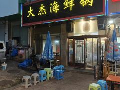 -大杰海鲜锅(基隆路店)