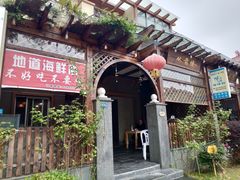 -从前慢海鲜面馆