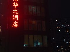 -新南华大酒店(长寿店)