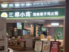-椰小鸡·琼州糟粕醋(美兰缤纷城店)