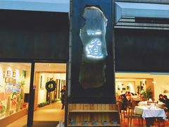 门面-一道餐厅(湖塘店)