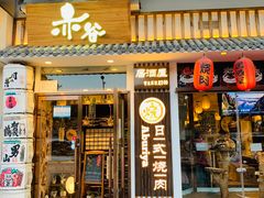 门面-赤谷和牛烧肉居酒屋(石景山店)