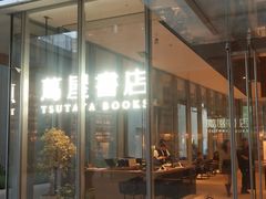 -茑屋书店(天目里店)