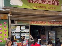 -澳门长洲糯米糍(柯打苏沙街店)
