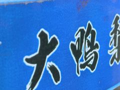 -大鸭梨烤鸭(石佛营店)