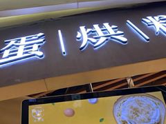 -旦3蛋烘糕(大悦城店)