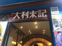 -大利来记餐厅(大三巴店)