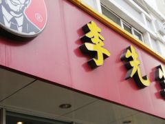 门面-李先生牛肉面大王(辽宁路店)