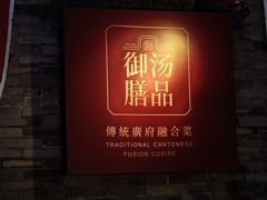 -御膳汤品(猎人坊店)