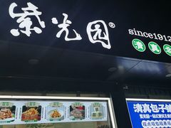 -紫光园清真北京小吃(正阳大街店)