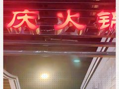 -重庆爽翻天老火锅(临平万达广场店)