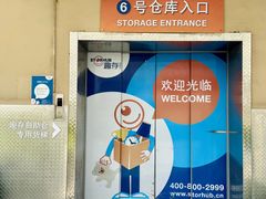 -StorHub趣存自助仓·迷你仓(普陀店)