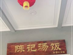 -陈记汤饭(水巷口店)