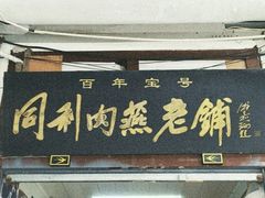 -同利肉燕老铺(澳门路店)