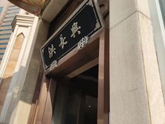 -洪长兴(云南南路店)