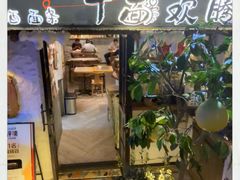 -十面欢腾·海鲜面·台式Bistro(长乐路店)