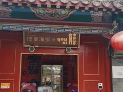 门面-有喜胶东小馆(太申祥和店)