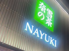 门面-奈雪的茶(大连新玛特店)