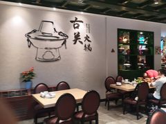 -古关火锅店(古北水镇景区店)