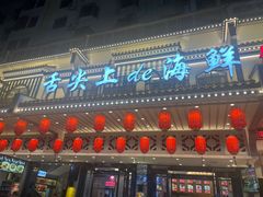 -舌尖上·霞浦滩涂海鲜·新闽菜(总店)