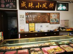 -成珠小凤饼(南华中路店)