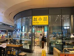 门面-越小品·越南餐厅(万科里店)