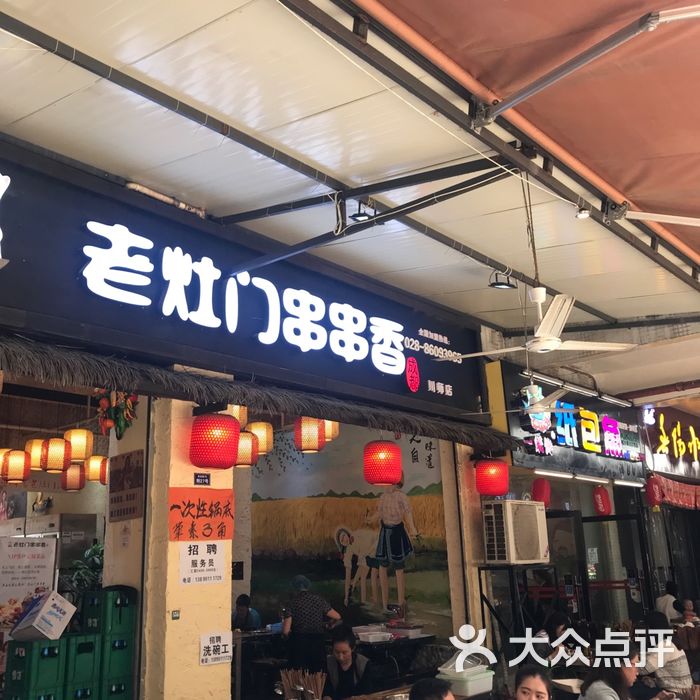 老灶门串串香
