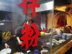 门面-矮子粉店1985·长沙米粉(湘春路店)