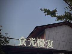 -食光慢宴·安吉土菜馆