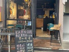 -KARN敢·春武里泰国小餐馆(版筑翠园店)