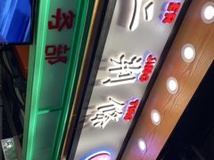 -乐乐姐超级土豆(中关村5号店)