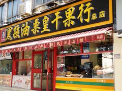 门面-黑孩油栗皇(南阳路店)