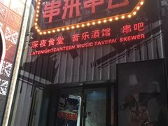 门面-串来串去(中关村店)