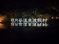 -厦门日月谷温泉渡假村