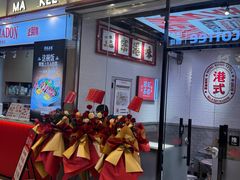 -孖记茶档·热腾茶餐(荔湾领展广场店)