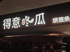 -得意咚瓜·顺德鱼生·冬瓜盅火锅