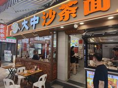 -大中沙茶面(中山路店)