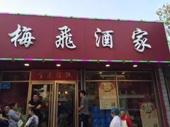 门面-梅飞酒家(桑园路店)
