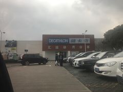 -迪卡侬运动专业超市-停车场