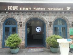 -花房餐厅(西溪天堂店)