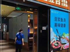 -鱼豆吉·豆浆鱼火锅(宜昌万达店)