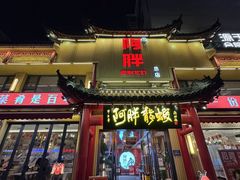 -阿胖龙虾小海鲜(宁国南路总店)