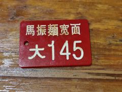 -马振面(小皮院店)