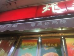 门面-德盛炸鸡腿(大沽南路店)