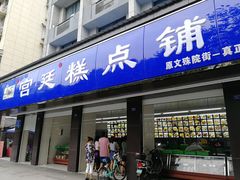 门面-宫廷糕点铺(建设路店)