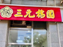 -三元梅园(劲松店)
