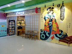 -樱の千渡日式料理·铁板烧•烧鸟(金盛田广场店)