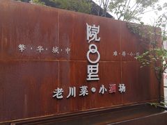 门面-院8里·小乐园家常味川菜(鹭洲里店)