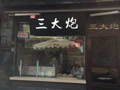 -三大炮豆花铺(锦里店)