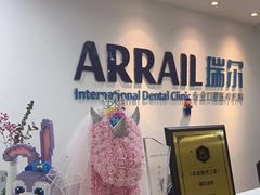 -瑞尔齿科(东方广场诊所)